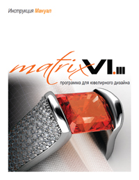 Matrix 6.3 Manual Full Rus