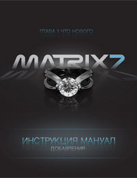 Matrix 7.1 Manual Rus Chapter 1