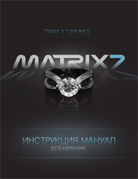 Matrix 7.1 Manual Rus Chapter 2