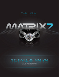 Matrix 7.1 Manual Rus Chapter 3